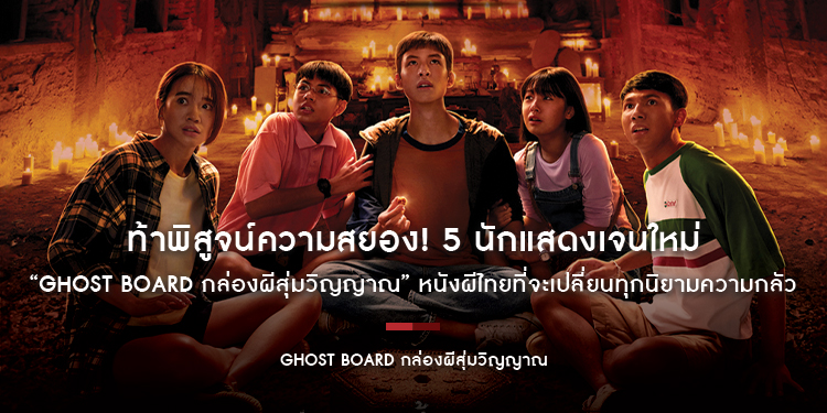 ท้าพิสูจน์ความสยอง! 5 นักแสดงเจนใหม่ใน “Ghost Board กล่องผีสุ่มวิญญาณ” หนังผีไทยที่จะเปลี่ยนทุกนิยามความกลัว 12 มีนาคมนี้ !!
